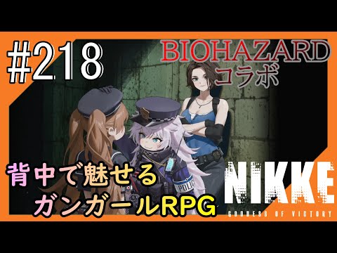 #218【NIKKE】女神のご加護をお届け【つみき荘】
