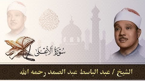 سورة الأعلي كاملة|للقارئ عبد الباسط عبد الصمد بالتجويد Sheikh Abd Al Basit _Surat Al-Aala