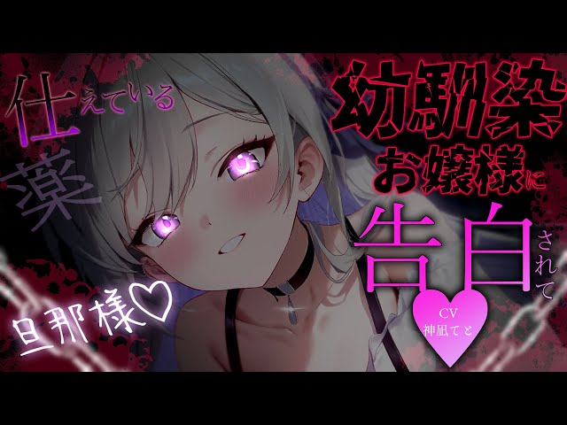【男性向け/ﾔﾝﾃﾞﾚ】仕えている幼馴染お嬢様に告白され立場の差で断ったら堕とされ…￤薬/束縛/独占欲/拘束￤CV:神凪てと【黒3dio / #Vtuber】 #男性向けシチュエーションボイス
