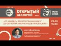 От кафедры электротехники МИЭТ до обучения американцев инновациям  | Открытый лекторий МИЭТ