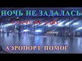 СДАЧУ НЕ ДАЮ.АЭРОПОРТ ПОМОГ