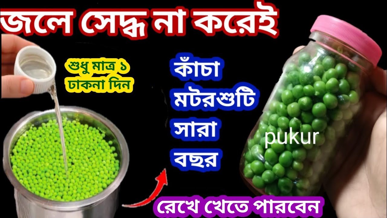 মটরশুঁটি এইভাবে রেখে দাও - সারাবছর ভালো থাকবে আর রান্নাও করা যাবে || How to store Fresh green Peas