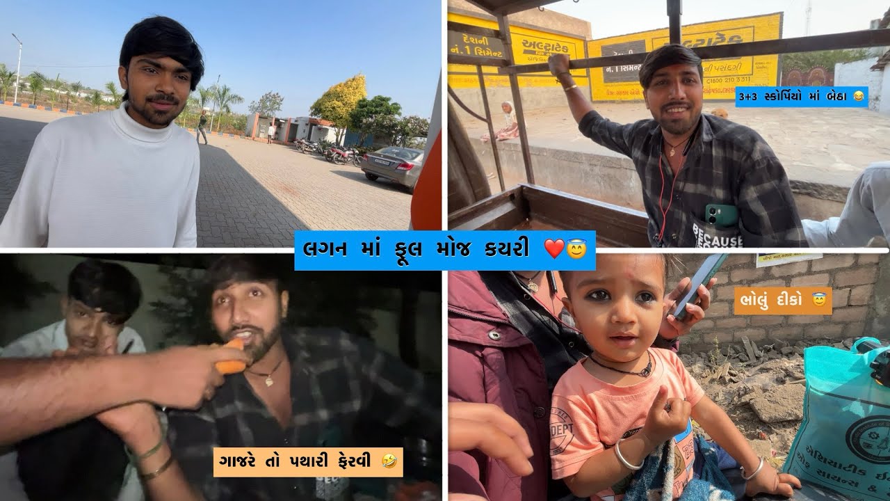 લગન ની મોજ ❤️(part-1)#gujrati #vlog #explore #entertainment #gujuthings 
