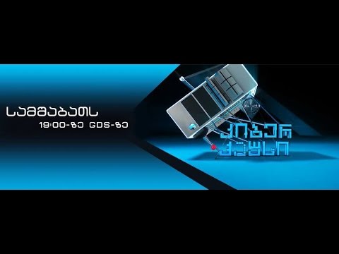 კიბერჰაუსი - ახალი სეზონი, გადაცემა 20