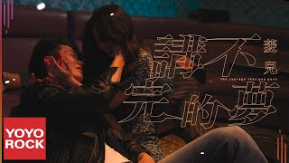 菱兒 Ling《講不完的夢》官方高畫質 Official HD MV