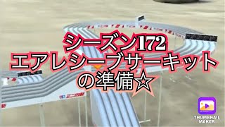 【超速GP】シーズン172エアレシーブサーキットの準備☆