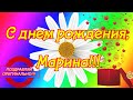 Поздравление с днем рождения Марине ♥ С днем рождения, Марина ♥ Музыкальная открытка