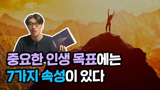 탁월한 목표 설정의 기술 : SMARTER