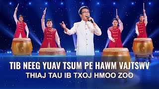 Nkauj Ntseeg Tawm Tshiab 2020 | “Tib Neeg Yuav Tsum Pe Hawm Vajtswv Thiaj Tau Ib Txoj Hmoo Zoo”