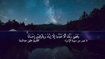 بر الوالدين | سورة الإسراء | تلاوة هادئة | القارئ عقيل عبدالرضا