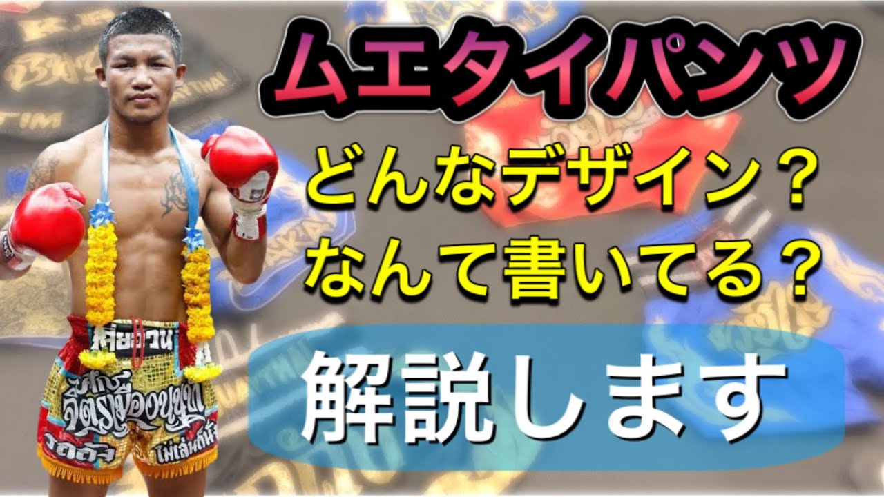 解説】キックボクシングやムエタイ練習で履くムエタイパンツ?どんな 