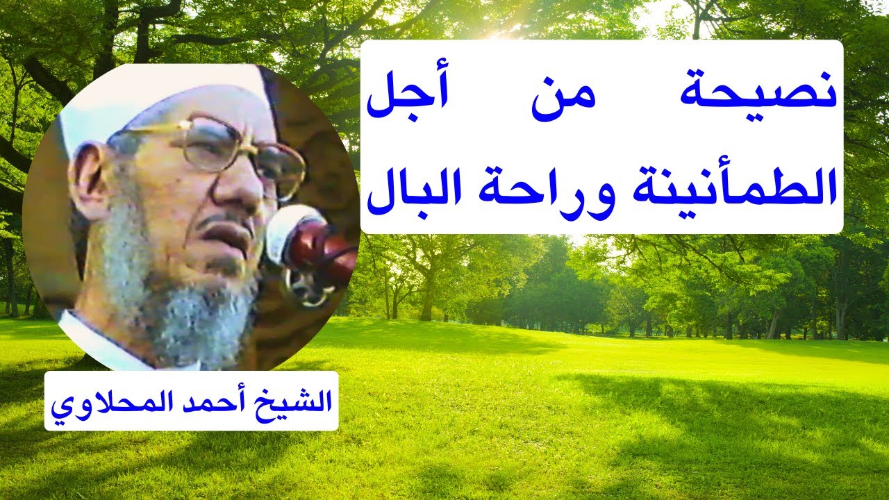 إذا أردت الطمأنينة وراحة البال فإليك هذه الكلمات!! الشيخ أحمد المحلاوي