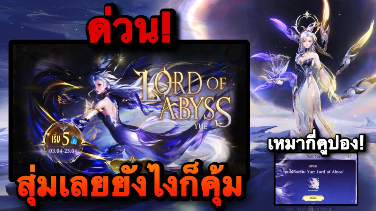 ROV : ด่วน! สุ่มสกิน Yue Lord of Abyss ยูเอะ Miracle ไม่แพงราคาดีมาก ...