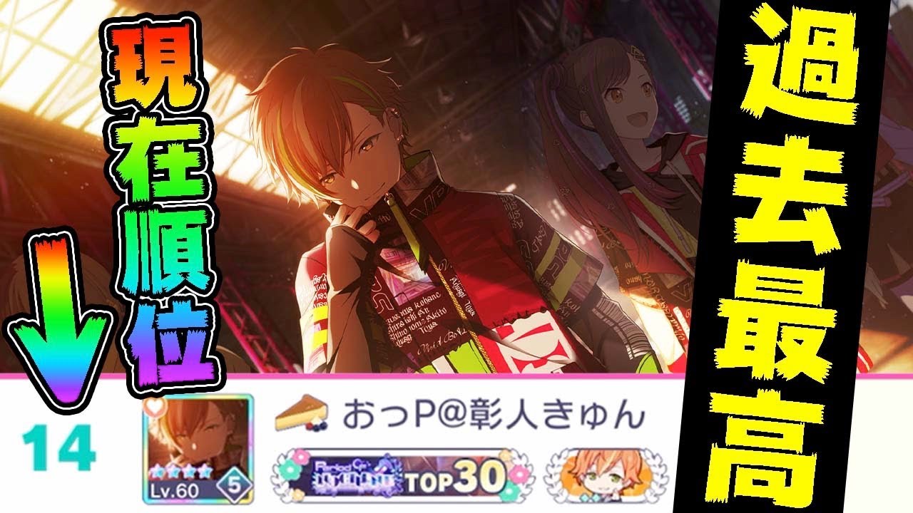 現在14位】ビビバス東雲彰人バナーイベント君さぁ【プロセカ