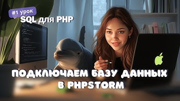 #1 SQL для PHP: Как подключить базу данных в PhpStorm: Создаем первую Schema | Как стать Junior PHP
