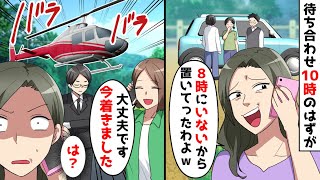 義妹から家族旅行で嘘の時間を教えられたので、ヘリで向かった結果ww