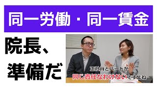 同一労働・同一賃金を知る ～歯科医院・クリニックの労務知識～