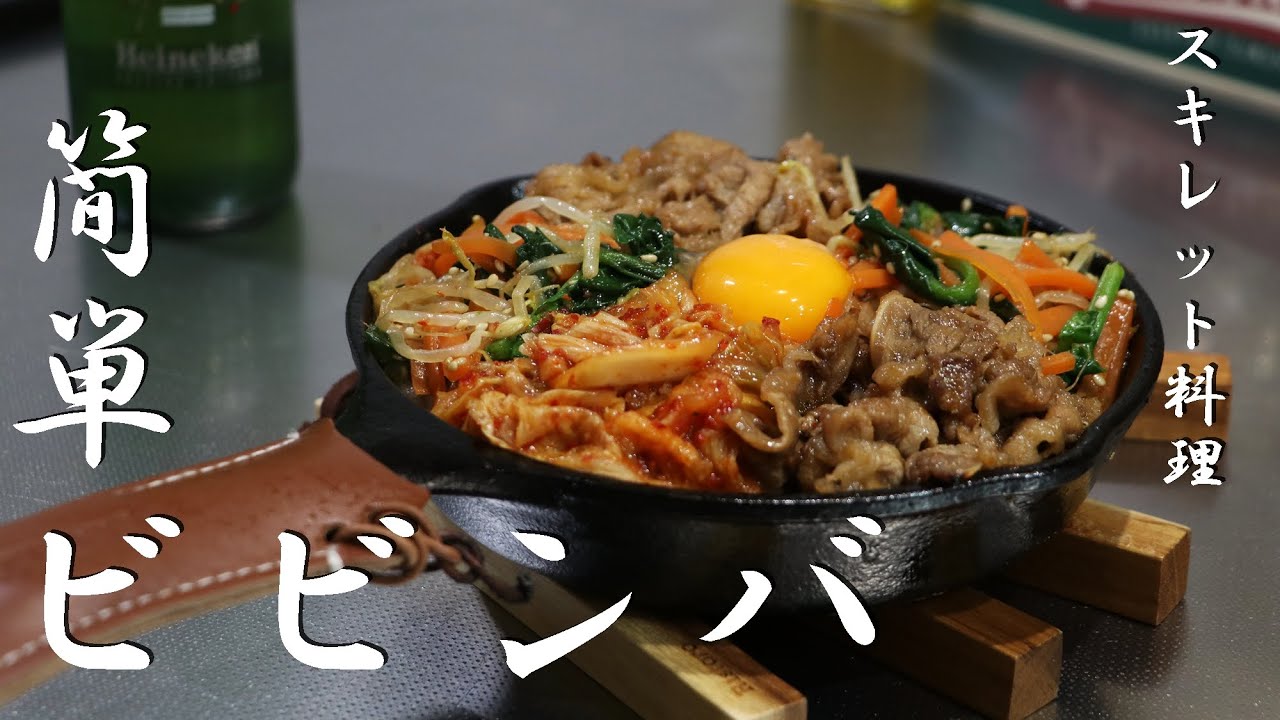 スキレット料理 簡単過ぎるビビンバの作り方 Youtube スキレット料理 簡単過ぎるビビンバの作り方 Youtube
