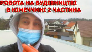 Українці в Німеччині. Робота на будівництві 2 частина