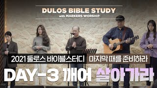 깨어 살아가라! - 2021 둘로스 바이블스터디 DAY-3 | 마커스워십 | 김남국 목사 | 마지막 때를 준비하라