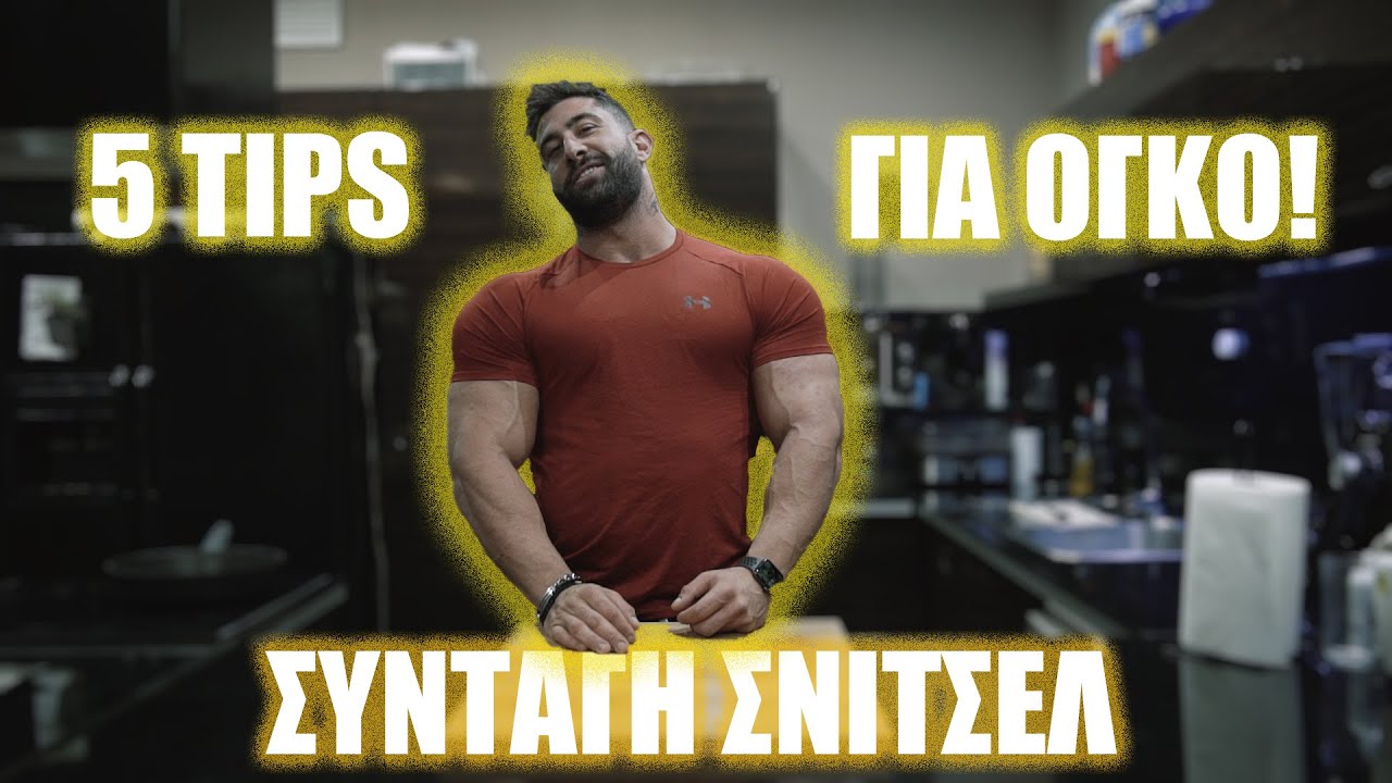 S3ep7: ΠΩΣ να ΒΑΛΕΙΣ ΟΓΚΟ ΣΩΣΤΑ! *5 TIPS* +ΣΥΝΤΑΓΗ για ΣΝΙΤΣΕΛ!*5 TIPS for GAINING MUSCLE+schnitzel*