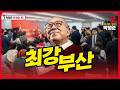 [박형준 유세송🎵] 최강부산ㅣ#2