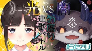 風流！ 光VS闇のお腐り連歌バトル【鈴鹿詩子/でびでび・でびる】