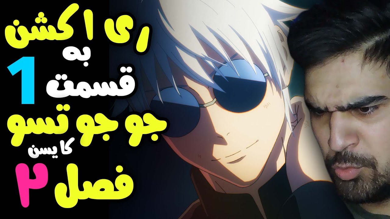 ری اکشن به قسمت 1 انیمه جوجوتسو کایسن فصل 2 ، زیبایی !؟