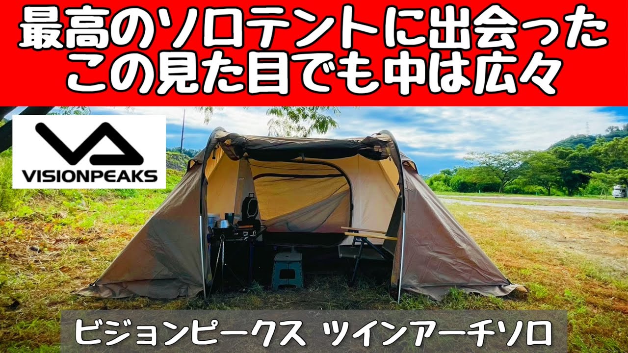 【美品】VISIONPEAKS ツインアーチソロテント TWIN ARCH SOLO TENT【ツインアーチソロテント】