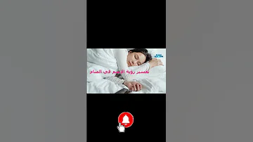 معنى تفسير حلم رؤية الاسم في المنام للمطلقة تفسير المنام تفسير الأحلام الأحلام تفسير حلم رؤية 