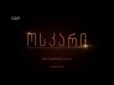 ”ოსკარის” ცერემონიალი როგორც პოლიტიკური ავანსცენა