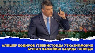 Алишер Кодиров Узбекистонда утказилмокчи булган намойиш хакида гапирди