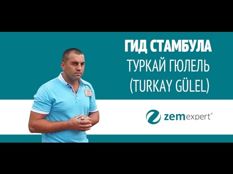 Стамбул. Наши гиды: