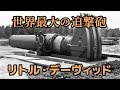 淡々と語るゆっくりロマン兵器解説第四回【リトル・デーヴィッド迫撃砲】