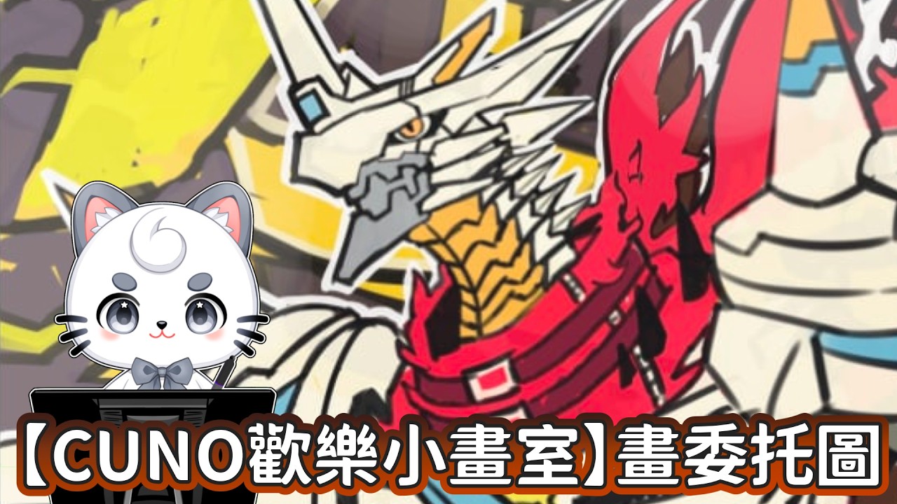【Cuno歡樂小畫室】畫委托圖 | MYViki
