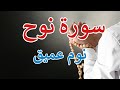 سورة نوح طاردة الشياطين بصوت هادئ ومريح جدا جدا تلاوة هادئة للنوم والراحة النفسية سورة نوح طاردة الشياطين بصوت هادئ ومريح جدا جدا تلاوة هادئة للنوم والراحة النفسية