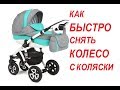 Как снять КОЛЕСО с коляски и Поменять камеру