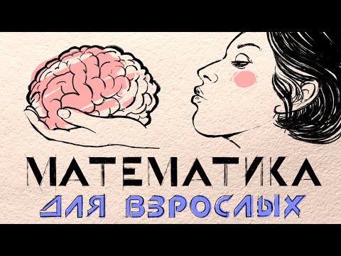 Ты живешь БЛАГОДАРЯ МАТЕМАТИКЕ! И вот почему! / Редакция.Наука