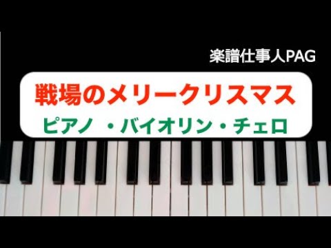 戦場のメリークリスマス(ピアノ・バイオリン・チェロ) 坂本 龍一
