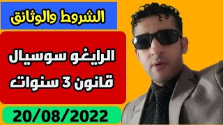 الرايغو سوسيال او قانون ثلاث سنوات حسب قانون الهجرة الجديد