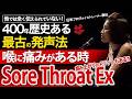 【超有用!】喉に痛みがある時 Sore Throat Ex 歌える判断基準は?病み上がりのメリットもある?