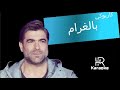 وائل كفوري بالغرام كاريوكي 