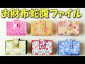 かわいい！お財布みたいな蛇腹ファイル♪折り紙と画用紙で作る簡単ミニ蛇腹【紙もの 作業動画 100均DIY】