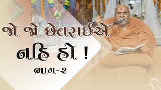 Jo Jo Chhetraie Nahi Ho ! Part - 2 | HDH Swamishri | 30 May, 2024