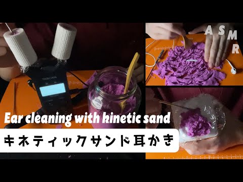 ｟ASMR｠Ear cleaning with kinetic sand given by a visitor👂視聴者に貰ったキネティックサンドで耳かき👂(SR3D/TASCAM/イヤホンマイク)