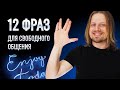 12 фраз на английском от Basic до Advanced! | Разговорный английский