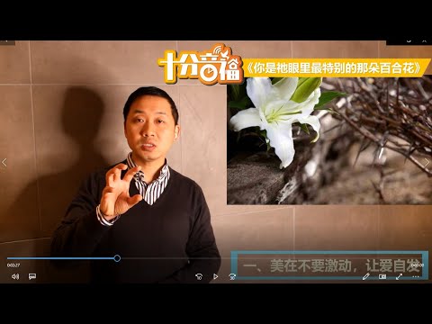 十分音福  雅歌 第二章 《你是祂眼里最特别的那朵百合花》