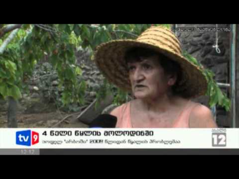 ახალი 12 | 4 წელი წყლის მოლოდინში | 16.06.12