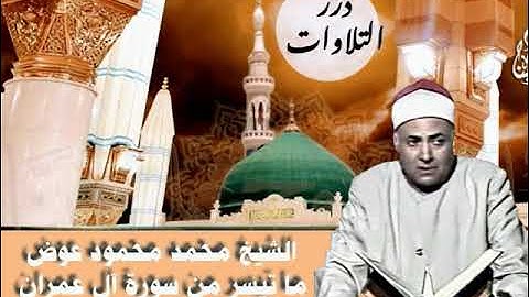 الشيخ محمد محمود عوض ما تيسر من سورة آل عمران ستوديو