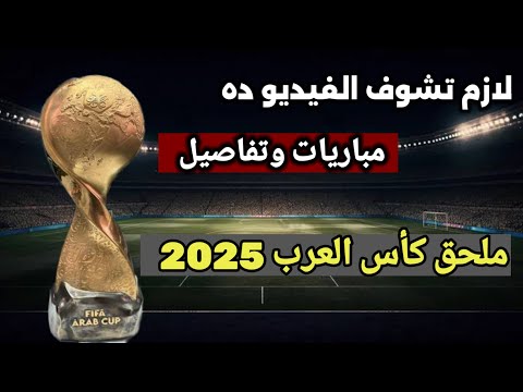 مواعيد مباريات ملحق كأس العرب 2025 والقنوات الناقلة